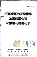 三氟化氯的安全操作及氯的氧化物和氟氧化物的化学（ PDF版）