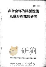 非合金钚的机械性能及成形性能的研究（1966 PDF版）