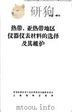 热带、亚热带地区仪器仪表材料的选择及其维护（1966 PDF版）