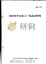 放射化学分离工厂的设计研究 1966 PDF电子版封面 中国科学院原子核科学委员会编辑委员会