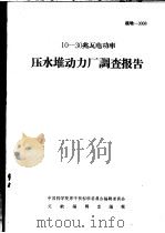 10-30兆瓦电功率压水堆动力厂调查报告（1966年02月 PDF版）