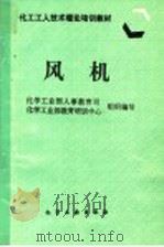风机 1997 PDF电子版封面 7502517529 化学工业部人事教育司,化学工业部教育培训中心组织编写