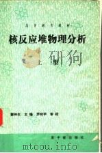 核反应堆物理分析 上 1994 PDF电子版封面 750221061X 谢仲生等编著