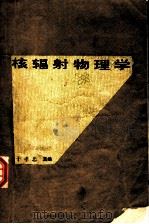 核辐射物理学 1981 PDF电子版封面 15175·363 于孝忠主编