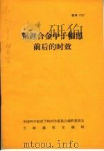 铝锂合金中子辐照前后的时效（ PDF版）