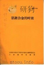 铝锂合金的时效（ PDF版）