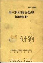 用三月桂胺再处理辐照燃料（ PDF版）