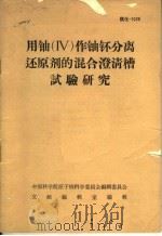 用铀 IV 作铀钚分离还原剂的混合澄清槽试验研究（ PDF版）