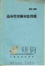 晶体管化辐射监督器（ PDF版）
