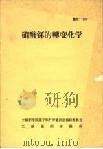 硝酸钚的转变化学（1965年12月 PDF版）