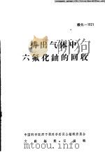 排出气体中六氟化铀的回收 PDF电子版封面 中国科学院原子核科学委员会编辑委员会文献编辑室编辑