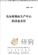 马尔库勒钚生产中心的设备去污 PDF电子版封面 中国科学院原子核科学委员会编辑委员会文献编辑室编辑