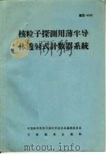 核粒子探测用薄半导体透射式计数器系统 PDF电子版封面 中国科学院原子核科学委员会编辑委员会文献编辑室编辑