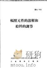 辐照元件的溶解和给料的调节（ PDF版）