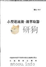 小型逆流液-液萃取器（ PDF版）