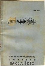 镭和氡的测定方法（ PDF版）