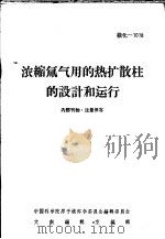 浓缩氚气用的热扩散柱的设计和运行（ PDF版）