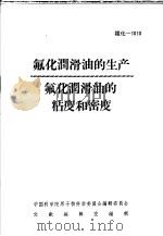 氟化润滑油的生产  氟化润滑油的粘度和密度（ PDF版）