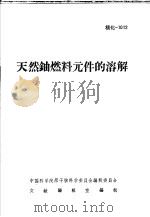 天然铀燃料元件的溶解（ PDF版）