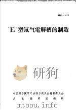 “E”型氟气电解槽的制造（ PDF版）