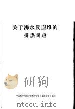 关于沸水反应堆的排热问题（ PDF版）