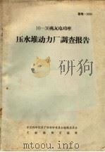 10-30兆瓦电功率 压水堆动力厂调查报告 1966 PDF电子版封面 中国科学院原子核科学委员会编辑委员会文献编辑室编辑