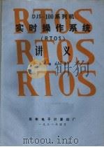 DJS-100系列机实时操作系统 RTOS 讲义 1981 PDF电子版封面 朱子楠,秦秋君编