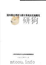 国外微处理机与微计算机的发展概况（ PDF版）