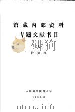 馆藏内部资料专题文献书目  计算机（ PDF版）