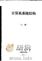 计算机系统结构  上（ PDF版）