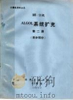 计算机资料之五 DJS-21机 ALGOL系统扩充 第2册 部分程序（1977 PDF版）