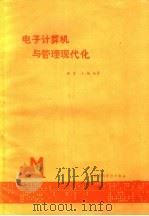 电子计算机与管理现代化 1984 PDF电子版封面 姚望,王扬编著