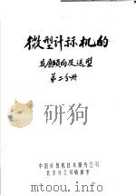 微型计算机的发展倾向及选型  第2分册（ PDF版）