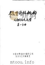微型计算机的发展倾向及选型 第1分册 PDF电子版封面 中国计算机技术服务公司北京分公司情报室