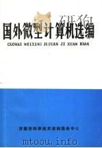 国外微型计算机选编（ PDF版）