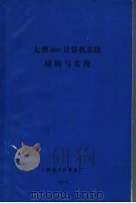 大型IBM计算机系统结构与实现（1984 PDF版）