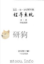 DJS-100-30电子数字计算机程序系统  第1册  内存检查程序（ PDF版）