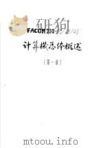 FACOM230-25/35/45计算机总体概述 第1章（ PDF版）
