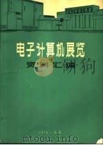 电子计算机外部设备性能资料汇编（ PDF版）