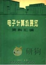 电子计算机性能资料汇编（ PDF版）