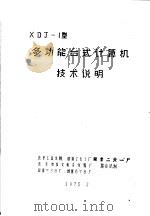 XDJ-1型多功能台式计算机技术说明（ PDF版）