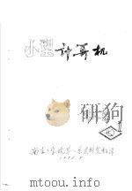 小型计算机译文集  1（ PDF版）