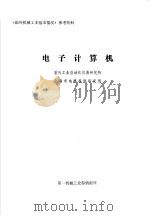 《国外机械工业基本情况》参考资料  电子计算机（ PDF版）