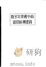 数字计算机中的错误检测逻辑（ PDF版）