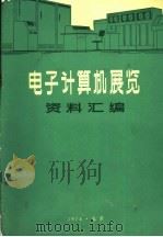 电子计算机展览资料汇编 电子计算机外部设备性能资料汇编 PDF电子版封面 《电子计算机展览》编辑组