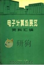 电子计算机展览资料汇编  电子计算机性能资料汇编（ PDF版）