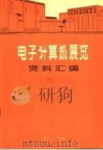 电子计算机展览资料汇编（ PDF版）