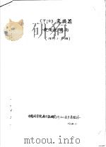 CT103变换器使用说明书（1973 PDF版）