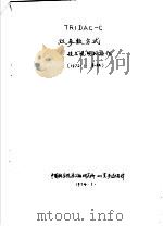 TRIDAC-C双参数方式技术说明和操作 1972 PDF电子版封面 中国科学院原子能研究所201室多道组译