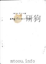 MULTI-8通用指令的?测:T 1301 PDF电子版封面